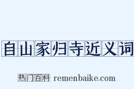 自山家归寺近义词是什么意思的图片